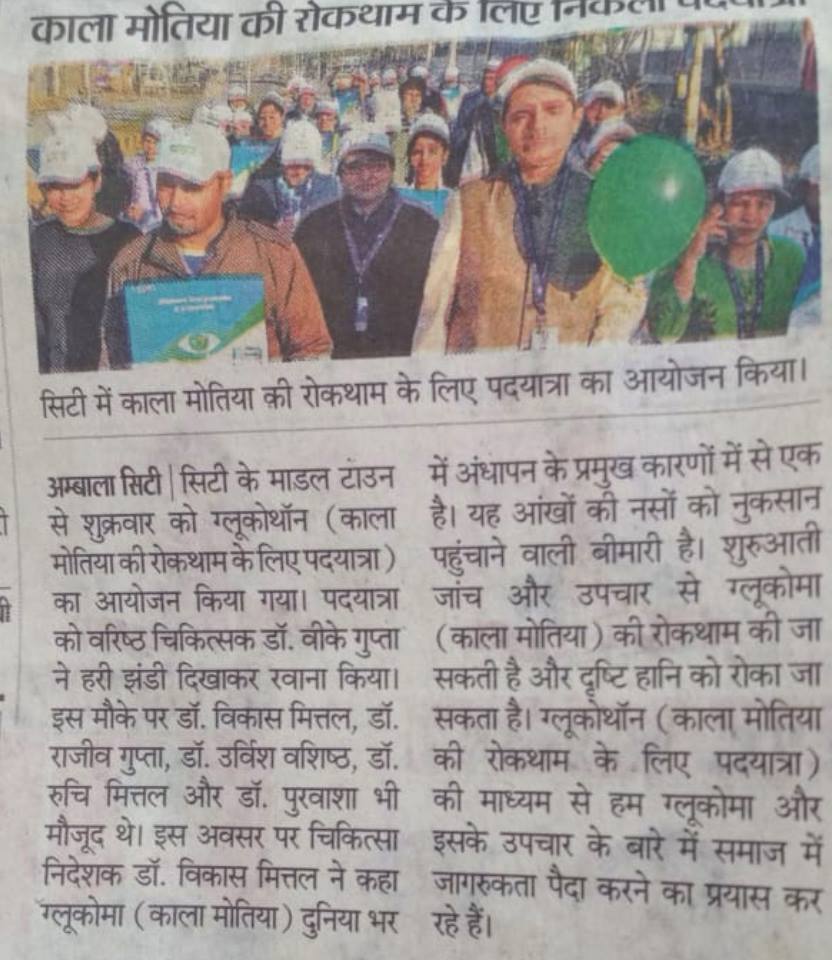 Glaucoma awareness week : Glaucathon organised by lj eye institute in ambala
